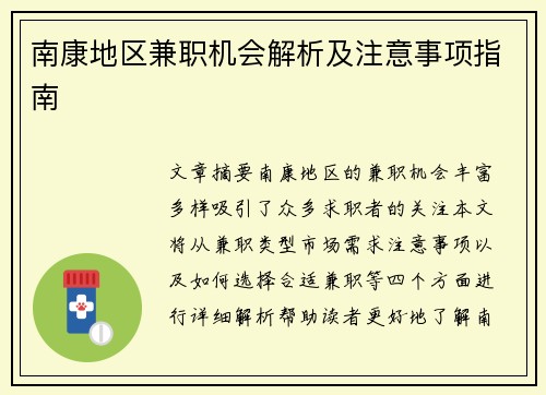 南康地区兼职机会解析及注意事项指南