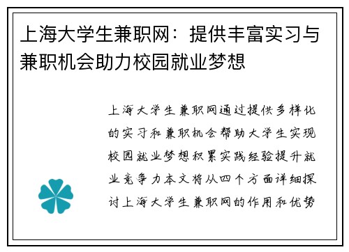 上海大学生兼职网：提供丰富实习与兼职机会助力校园就业梦想