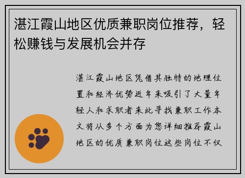 湛江霞山地区优质兼职岗位推荐，轻松赚钱与发展机会并存