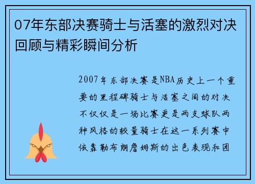 07年东部决赛骑士与活塞的激烈对决回顾与精彩瞬间分析