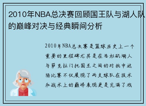 2010年NBA总决赛回顾国王队与湖人队的巅峰对决与经典瞬间分析