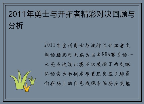 2011年勇士与开拓者精彩对决回顾与分析