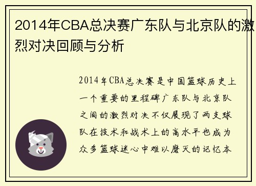 2014年CBA总决赛广东队与北京队的激烈对决回顾与分析
