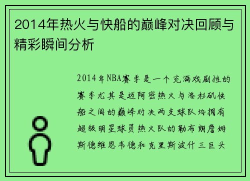 2014年热火与快船的巅峰对决回顾与精彩瞬间分析
