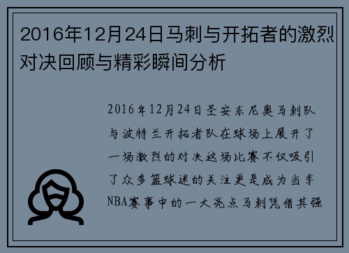 2016年12月24日马刺与开拓者的激烈对决回顾与精彩瞬间分析