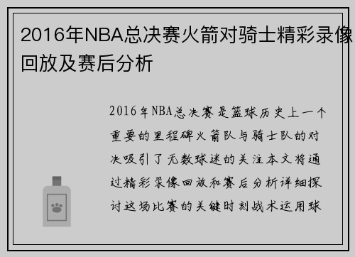 2016年NBA总决赛火箭对骑士精彩录像回放及赛后分析