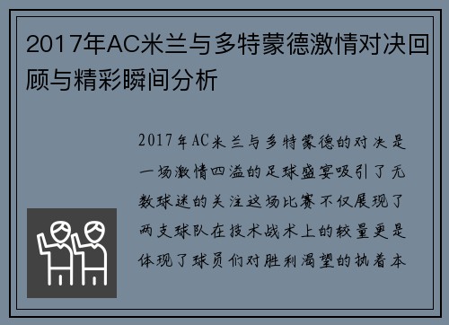 2017年AC米兰与多特蒙德激情对决回顾与精彩瞬间分析