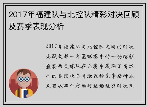 2017年福建队与北控队精彩对决回顾及赛季表现分析