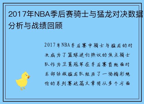 2017年NBA季后赛骑士与猛龙对决数据分析与战绩回顾