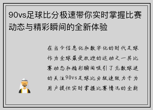 90vs足球比分极速带你实时掌握比赛动态与精彩瞬间的全新体验