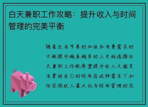 白天兼职工作攻略：提升收入与时间管理的完美平衡