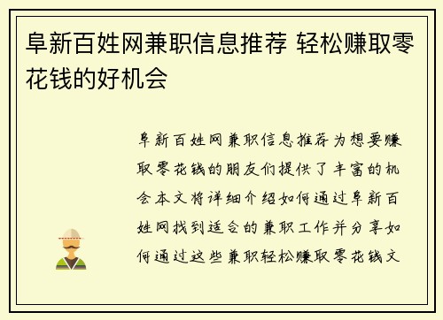 阜新百姓网兼职信息推荐 轻松赚取零花钱的好机会