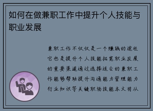 如何在做兼职工作中提升个人技能与职业发展