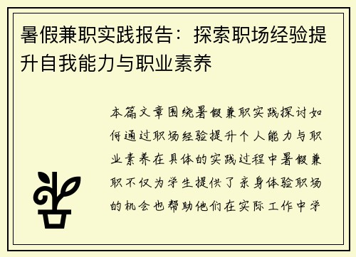 暑假兼职实践报告：探索职场经验提升自我能力与职业素养