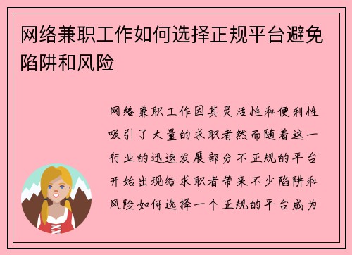 网络兼职工作如何选择正规平台避免陷阱和风险