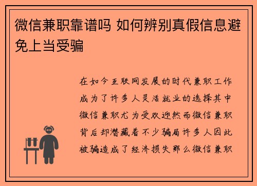 微信兼职靠谱吗 如何辨别真假信息避免上当受骗