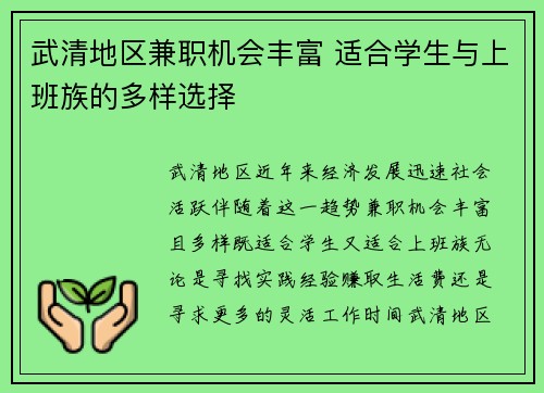 武清地区兼职机会丰富 适合学生与上班族的多样选择