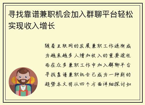 寻找靠谱兼职机会加入群聊平台轻松实现收入增长