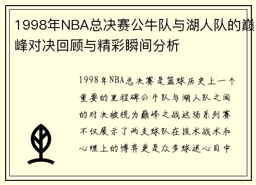 1998年NBA总决赛公牛队与湖人队的巅峰对决回顾与精彩瞬间分析