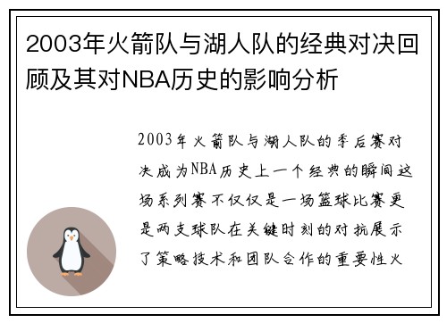 2003年火箭队与湖人队的经典对决回顾及其对NBA历史的影响分析