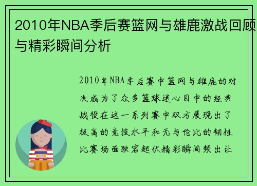 2010年NBA季后赛篮网与雄鹿激战回顾与精彩瞬间分析