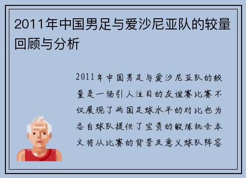 2011年中国男足与爱沙尼亚队的较量回顾与分析