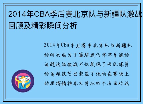 2014年CBA季后赛北京队与新疆队激战回顾及精彩瞬间分析