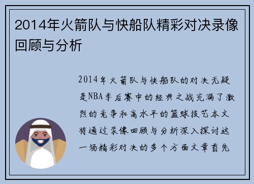 2014年火箭队与快船队精彩对决录像回顾与分析