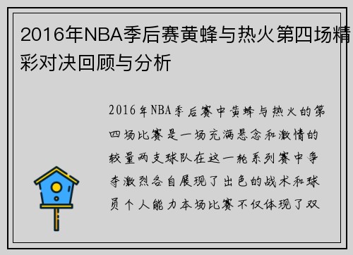 2016年NBA季后赛黄蜂与热火第四场精彩对决回顾与分析