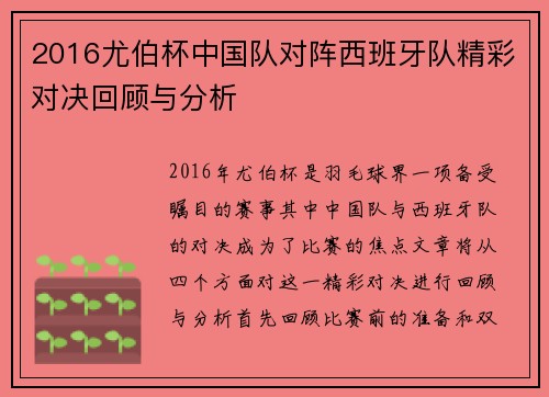 2016尤伯杯中国队对阵西班牙队精彩对决回顾与分析