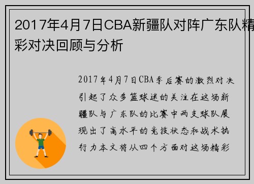 2017年4月7日CBA新疆队对阵广东队精彩对决回顾与分析