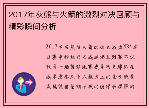 2017年灰熊与火箭的激烈对决回顾与精彩瞬间分析
