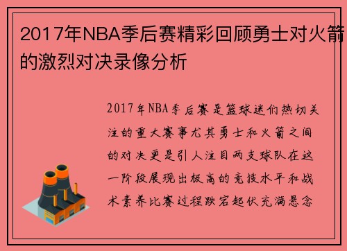2017年NBA季后赛精彩回顾勇士对火箭的激烈对决录像分析