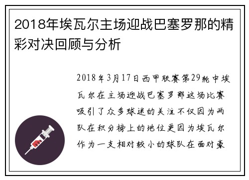2018年埃瓦尔主场迎战巴塞罗那的精彩对决回顾与分析