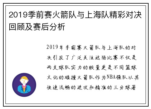 2019季前赛火箭队与上海队精彩对决回顾及赛后分析