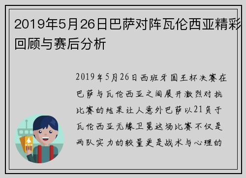 2019年5月26日巴萨对阵瓦伦西亚精彩回顾与赛后分析