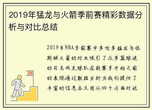 2019年猛龙与火箭季前赛精彩数据分析与对比总结