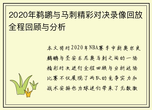 2020年鹈鹕与马刺精彩对决录像回放全程回顾与分析