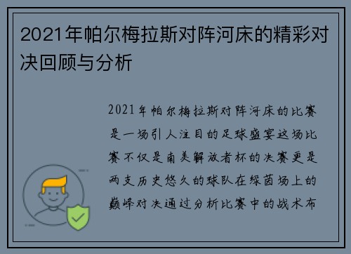 2021年帕尔梅拉斯对阵河床的精彩对决回顾与分析