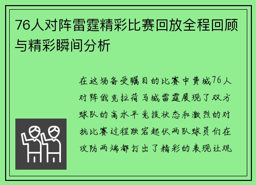 76人对阵雷霆精彩比赛回放全程回顾与精彩瞬间分析