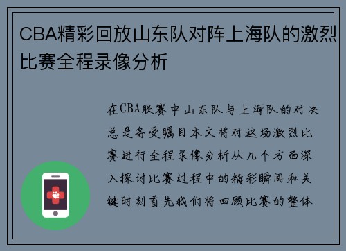 CBA精彩回放山东队对阵上海队的激烈比赛全程录像分析