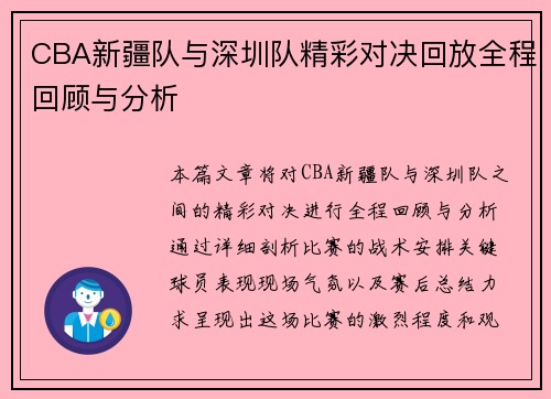 CBA新疆队与深圳队精彩对决回放全程回顾与分析