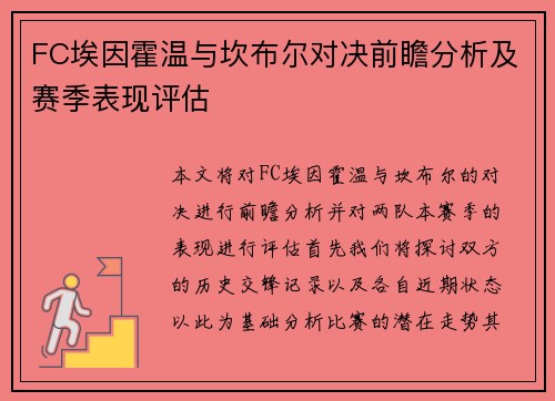 FC埃因霍温与坎布尔对决前瞻分析及赛季表现评估