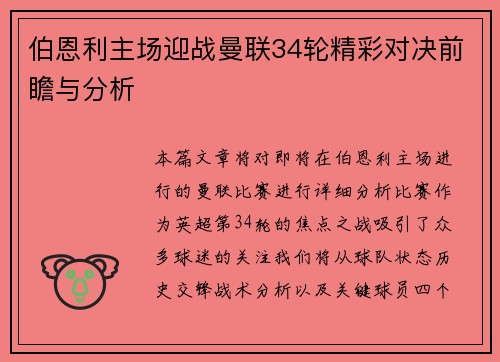 伯恩利主场迎战曼联34轮精彩对决前瞻与分析