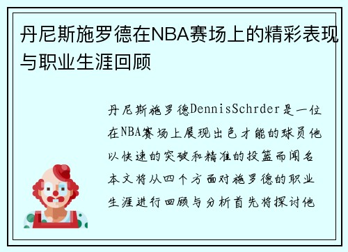 丹尼斯施罗德在NBA赛场上的精彩表现与职业生涯回顾