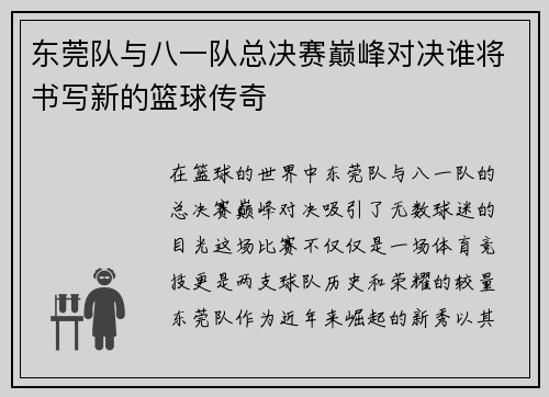 东莞队与八一队总决赛巅峰对决谁将书写新的篮球传奇