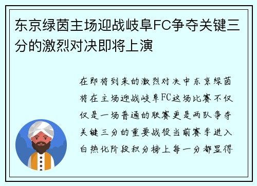 东京绿茵主场迎战岐阜FC争夺关键三分的激烈对决即将上演