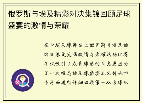 俄罗斯与埃及精彩对决集锦回顾足球盛宴的激情与荣耀