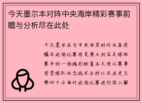 今天墨尔本对阵中央海岸精彩赛事前瞻与分析尽在此处