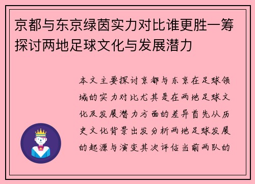 京都与东京绿茵实力对比谁更胜一筹探讨两地足球文化与发展潜力